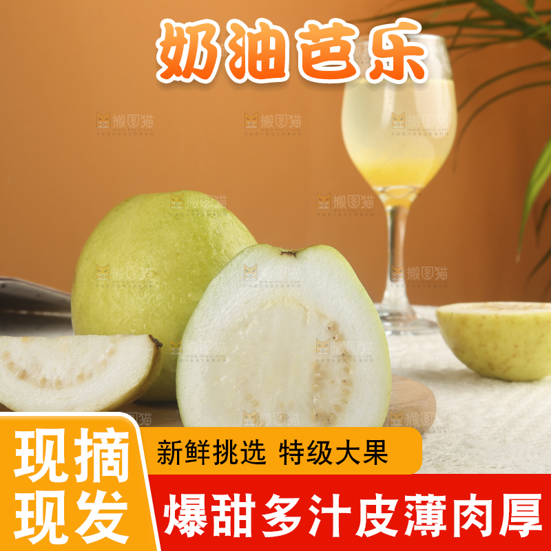 浅底上的奶油芭乐