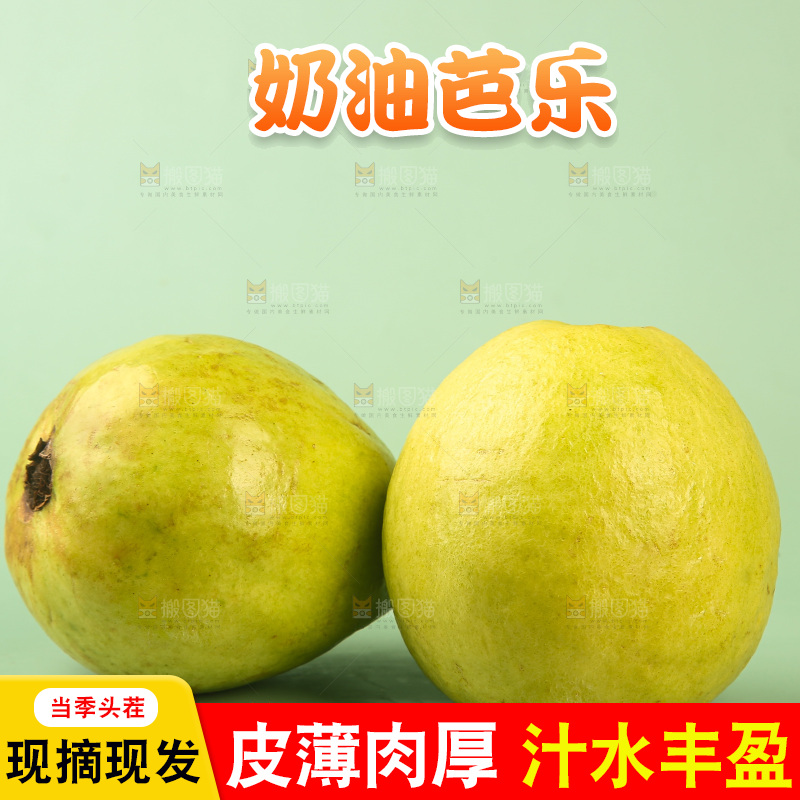 浅底上的奶油芭乐