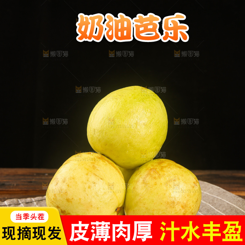 深底上的奶油芭乐