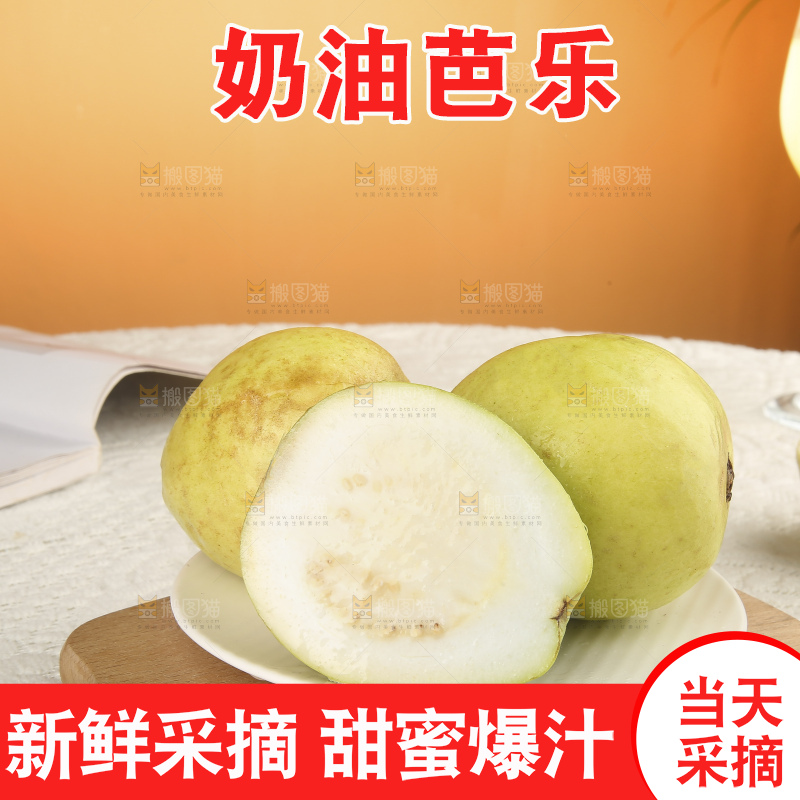 浅底上的奶油芭乐