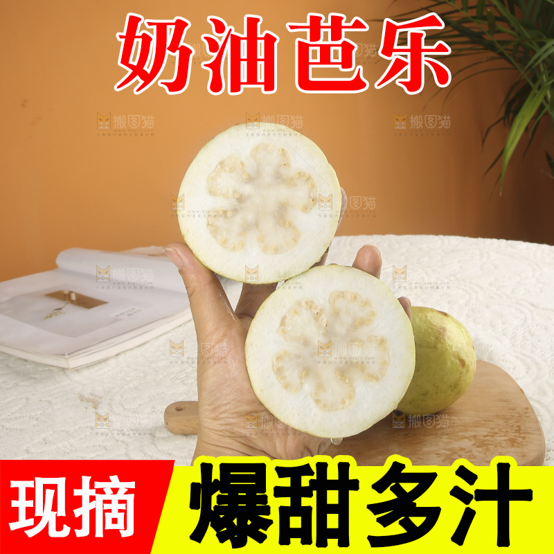 浅底上的奶油芭乐