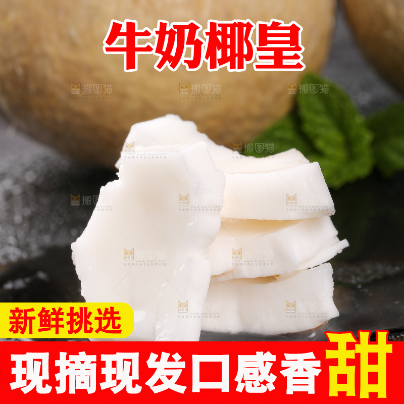 深底上的牛奶椰皇
