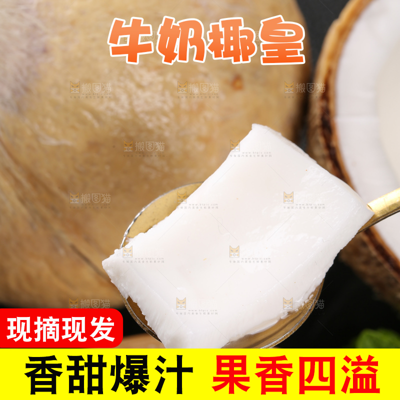 深底上的牛奶椰皇