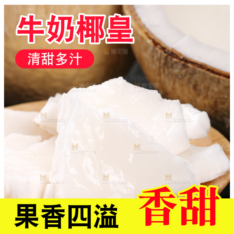 深底上的牛奶椰皇