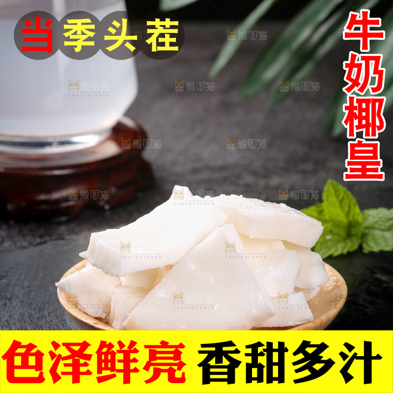 深底上的牛奶椰皇
