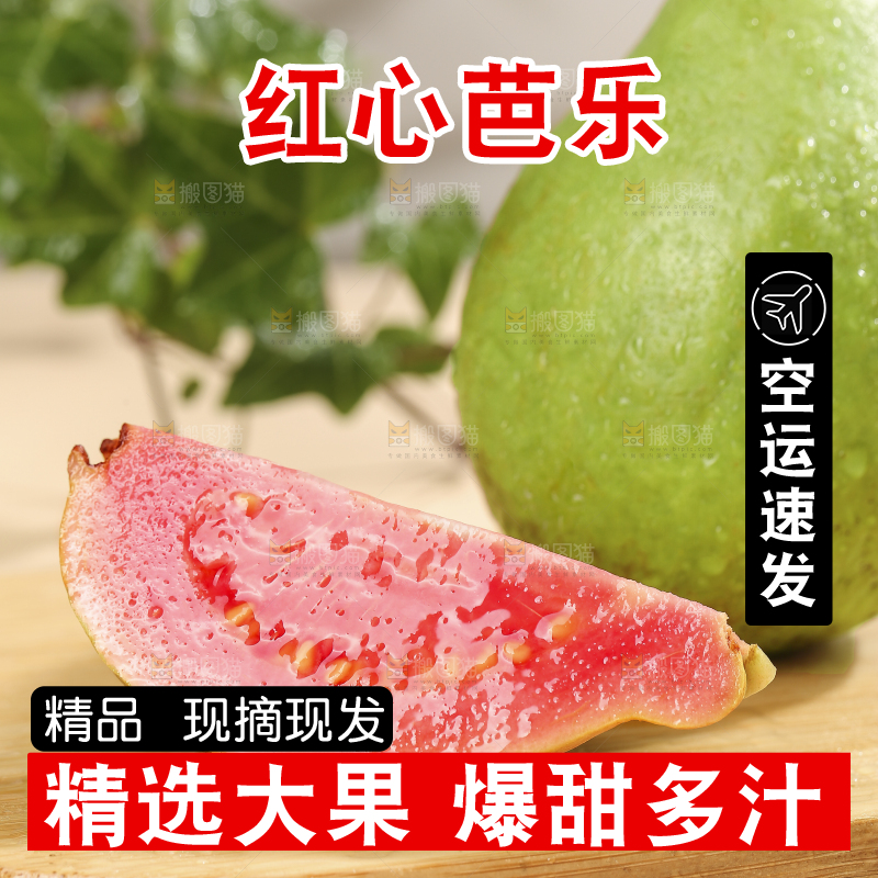 浅底上的红心软芭乐
