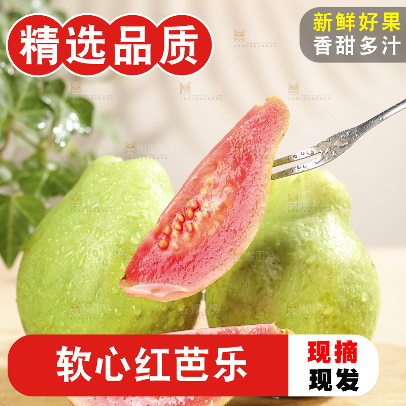 浅底上的红心软芭乐