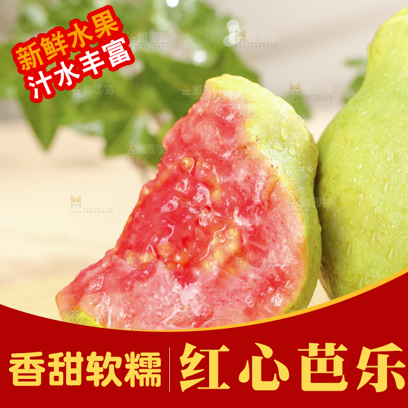 浅底上的红心软芭乐