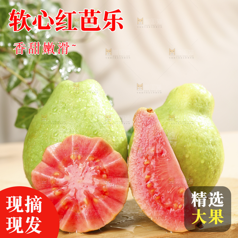 浅底上的红心软芭乐