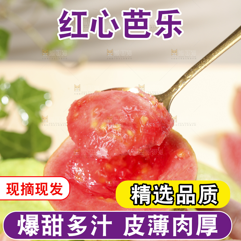 浅底上的红心软芭乐