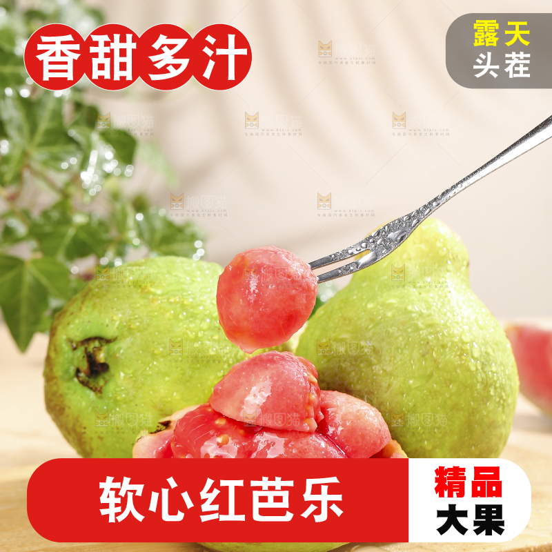 浅底上的红心软芭乐