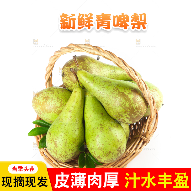 白底上的进口啤梨