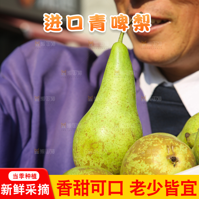 手里拿着青啤梨