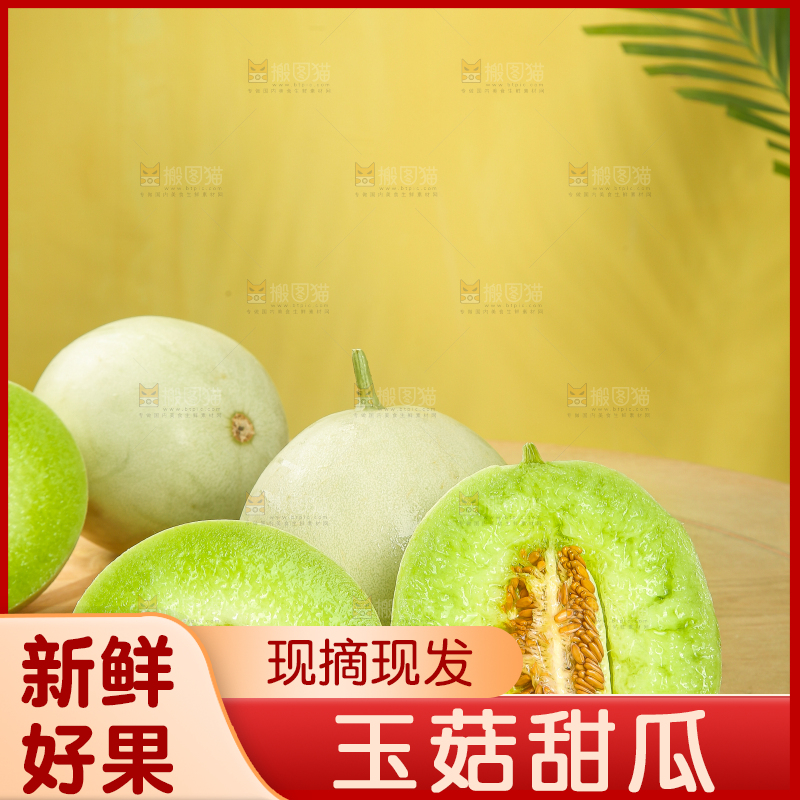 木底上的玉菇甜瓜