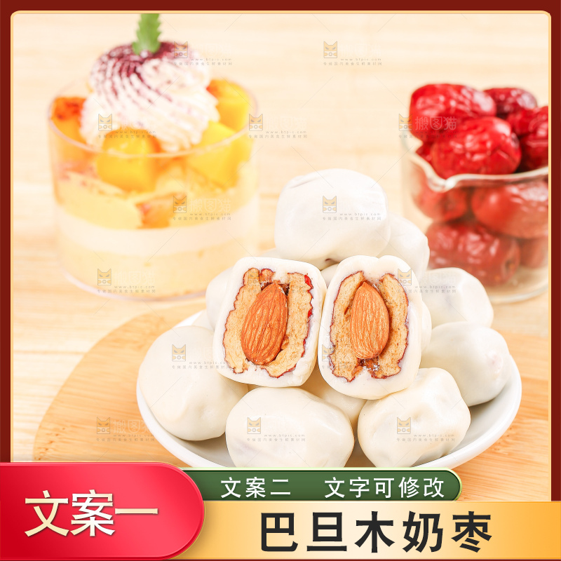 浅底上的夹心奶枣