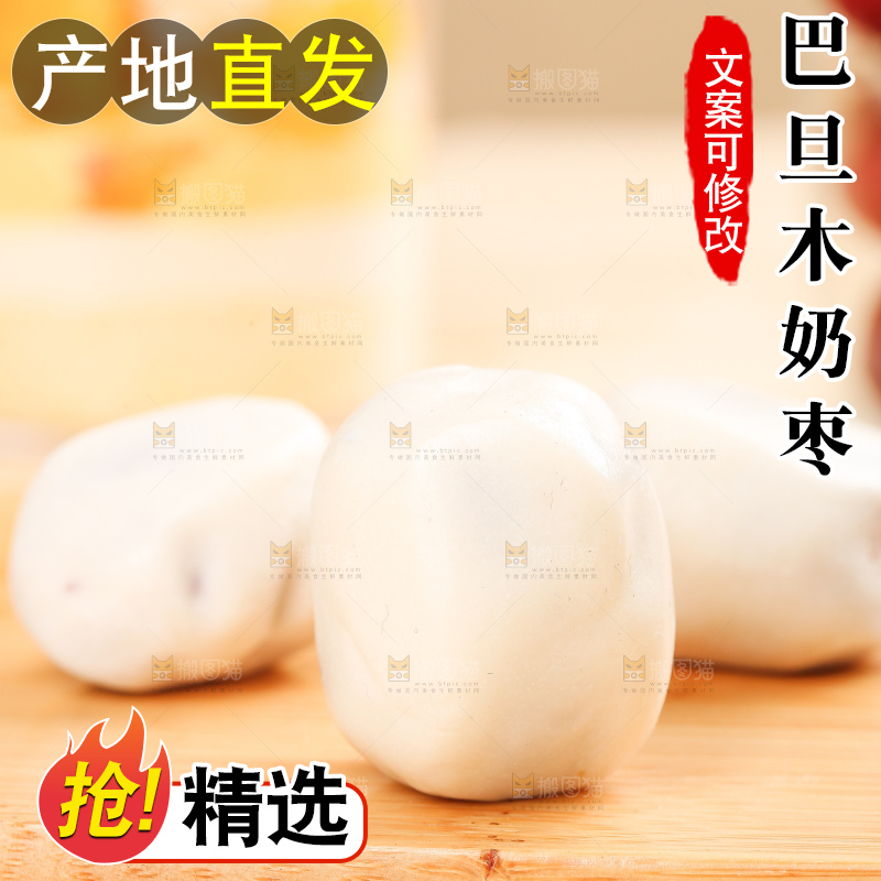 浅底上的夹心奶枣