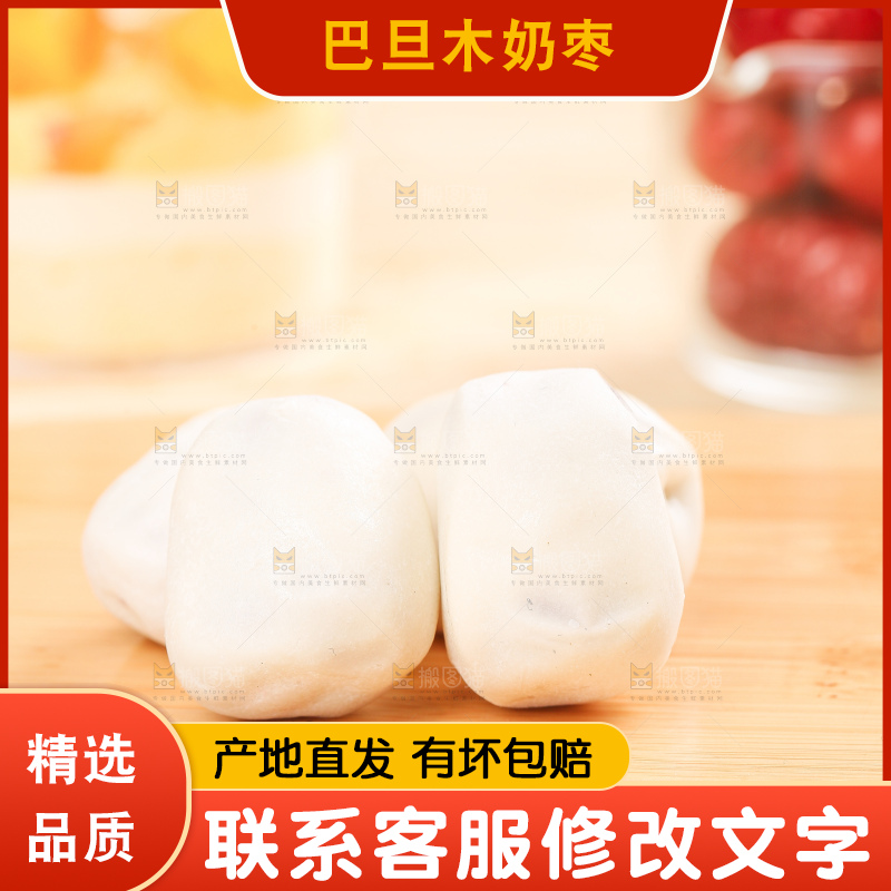 浅底上的夹心奶枣