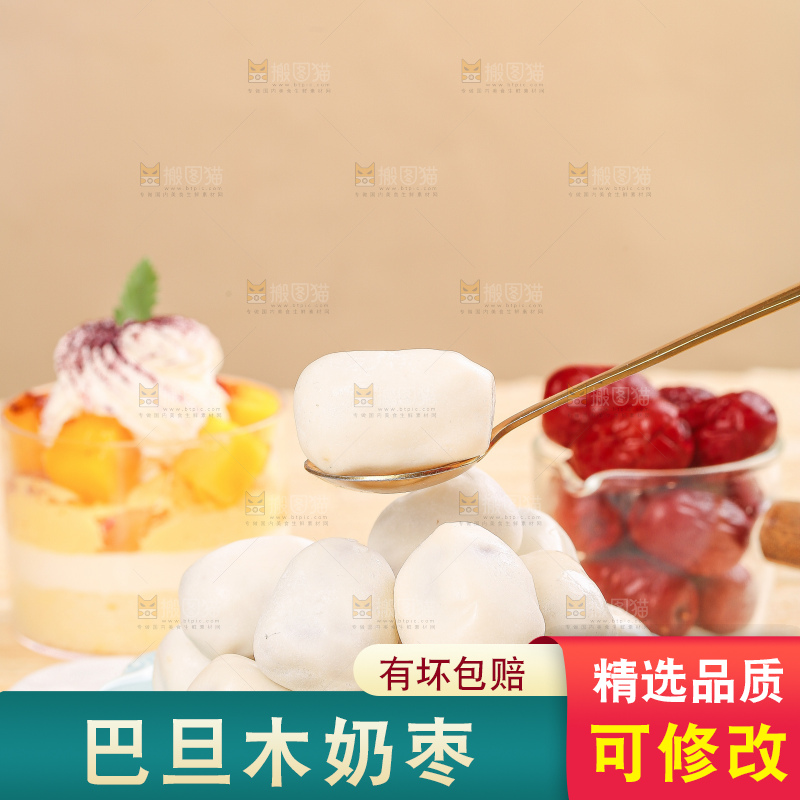 浅底上的夹心奶枣