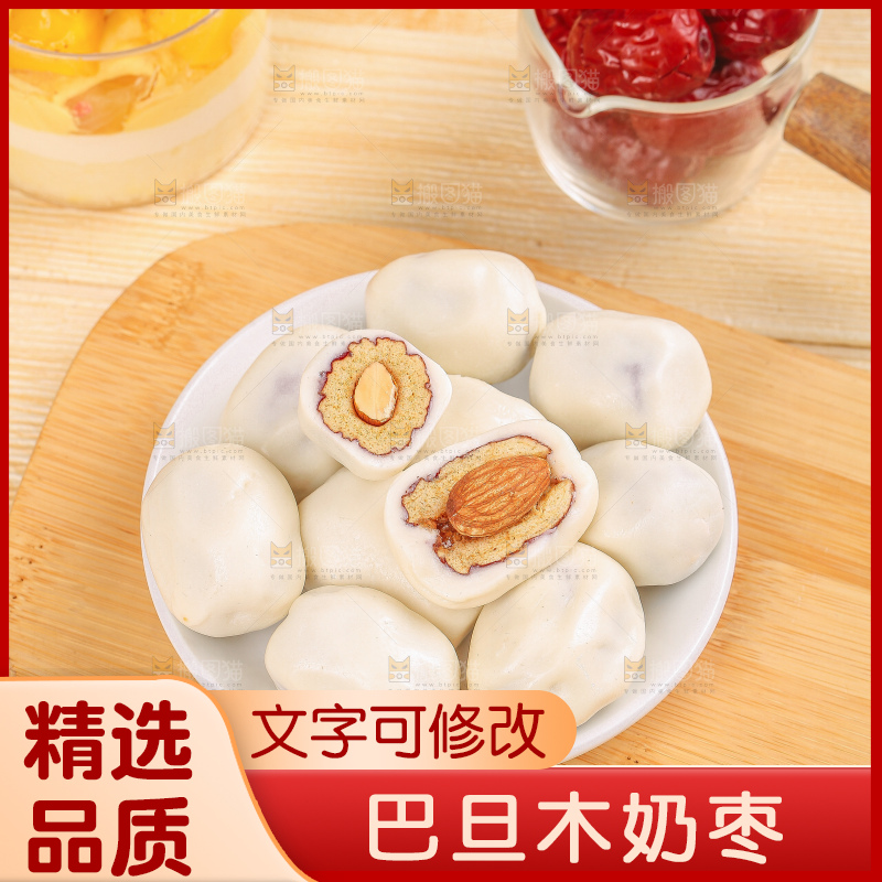 浅底上的夹心奶枣
