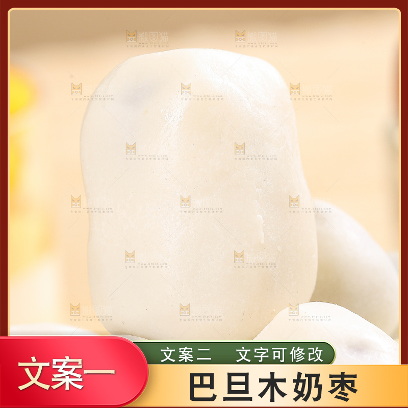 浅底上的夹心奶枣