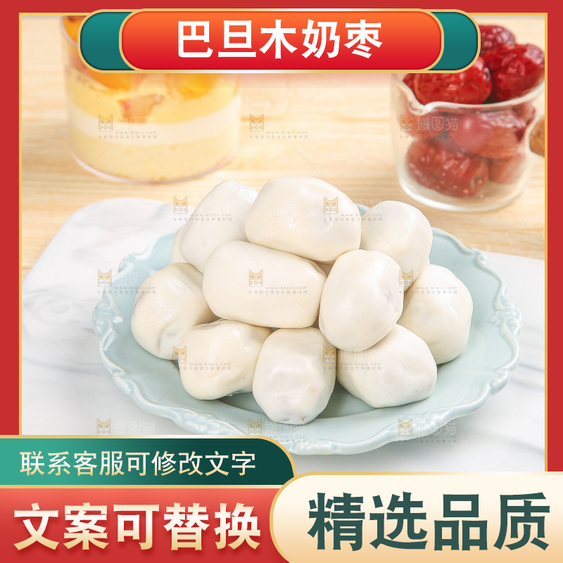 浅底上的夹心奶枣