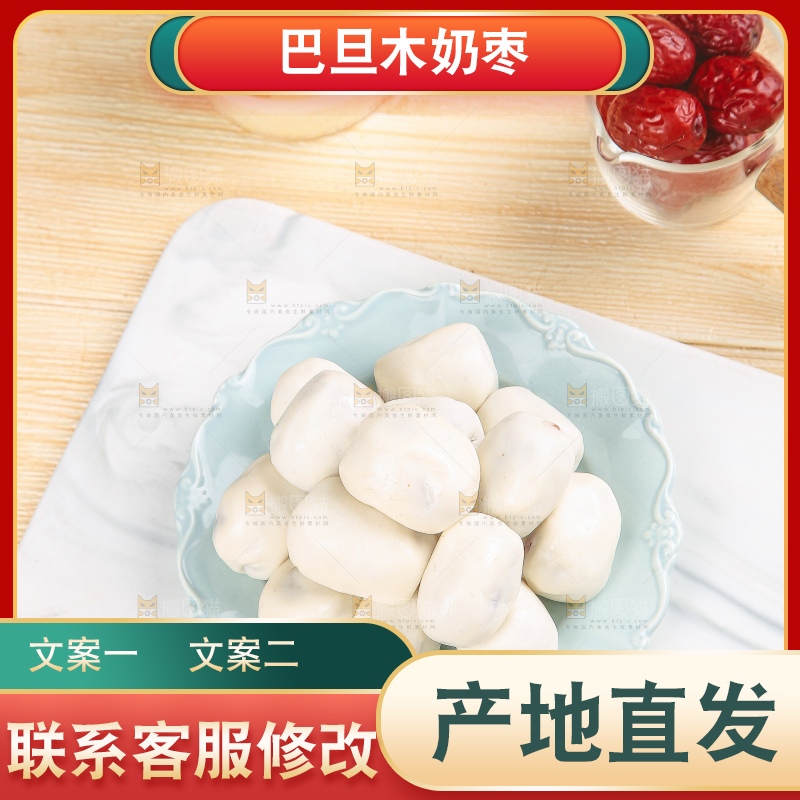 浅底上的夹心奶枣