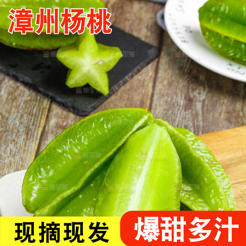 深底上的漳州杨桃