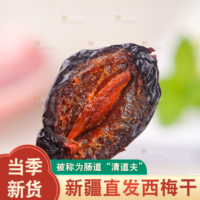 浅底上的西梅干