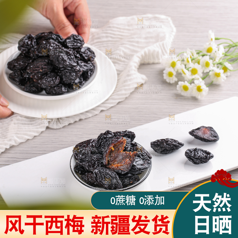 浅底上的新疆西梅干