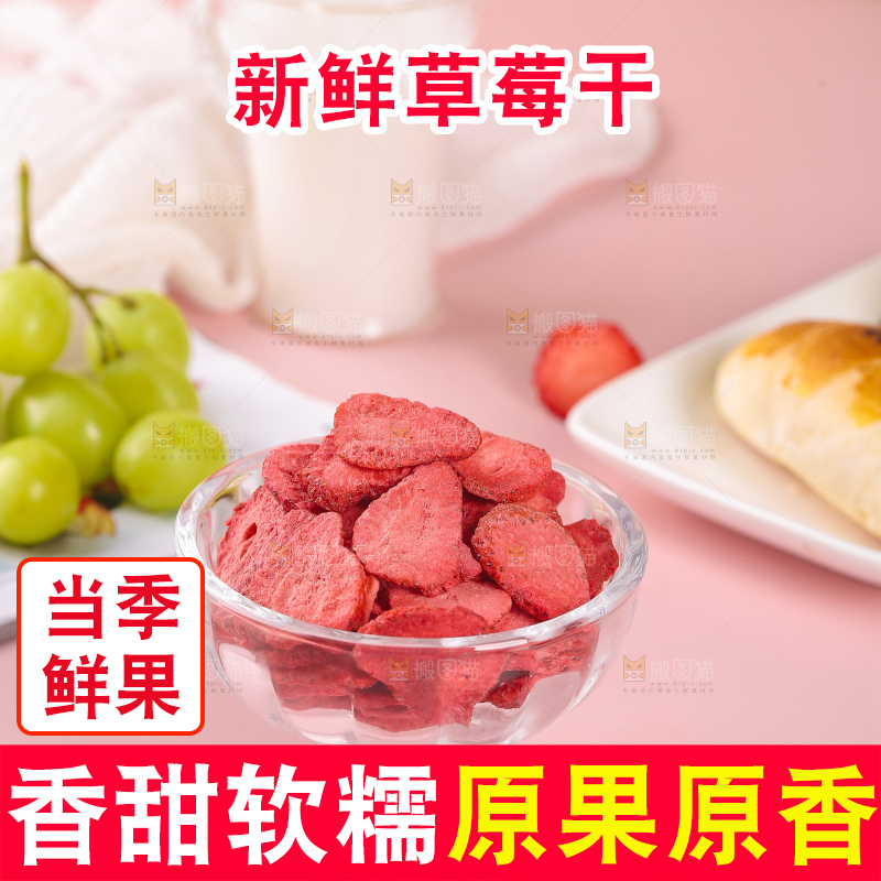 浅底上的冻干草莓