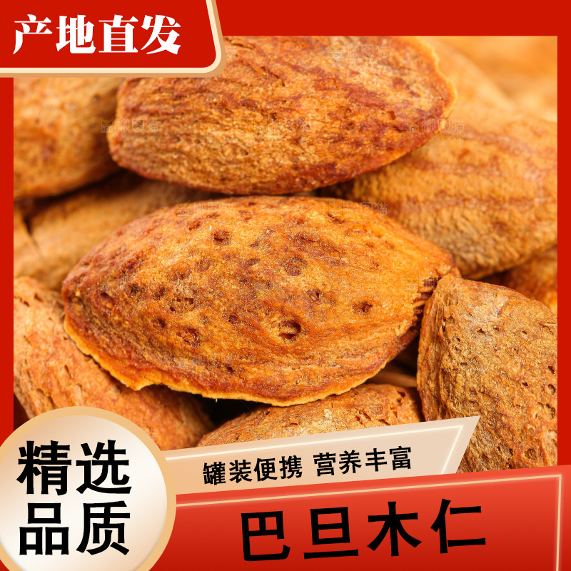 浅底上的巴旦木