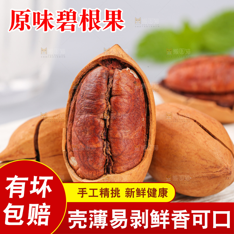 浅底上的碧根果