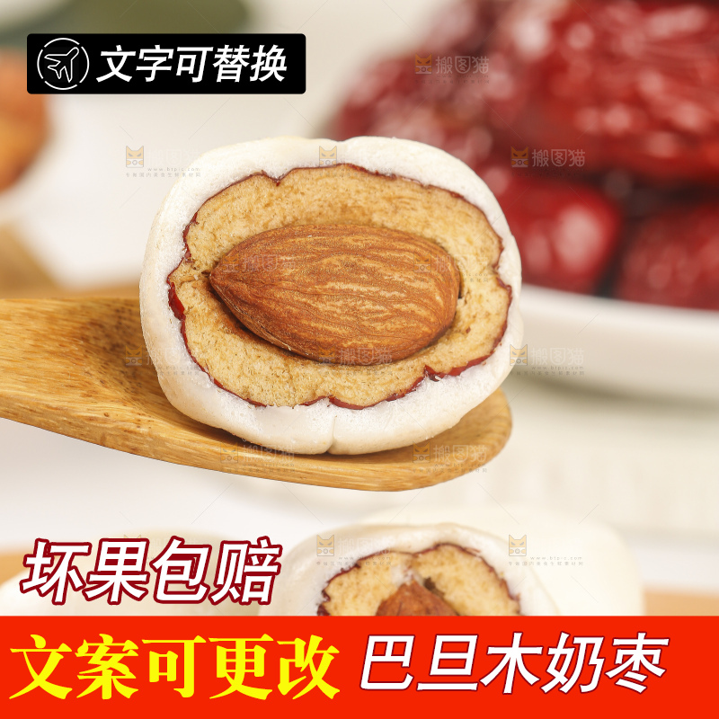 浅底上的夹心奶枣