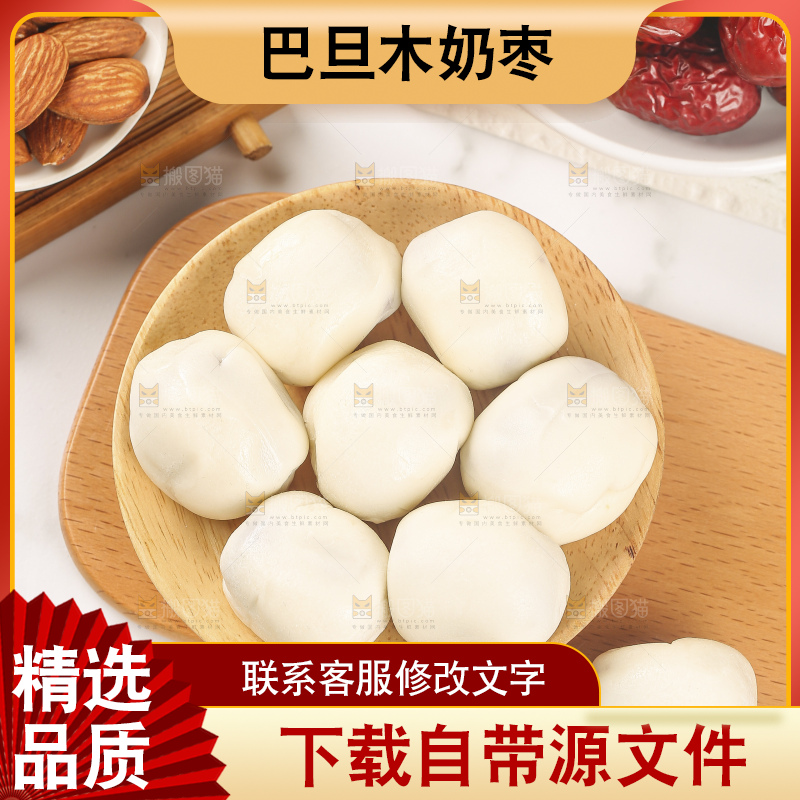 浅底上的夹心奶枣