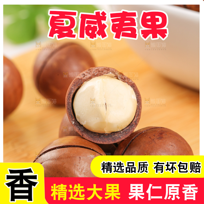 浅底上摆放夏威夷果