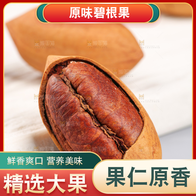 浅底上的碧根果