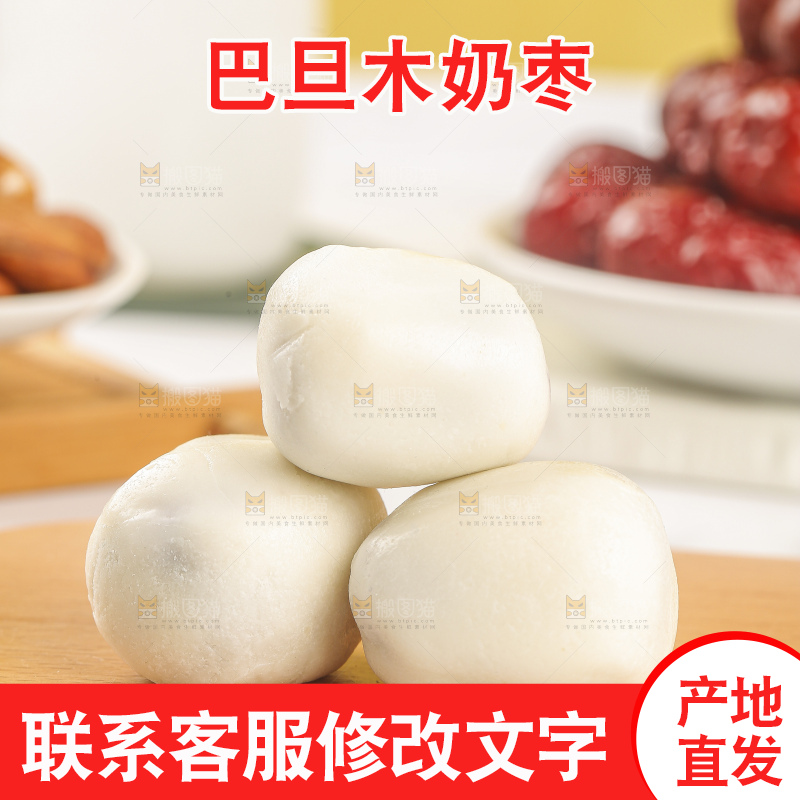 浅底上的夹心奶枣
