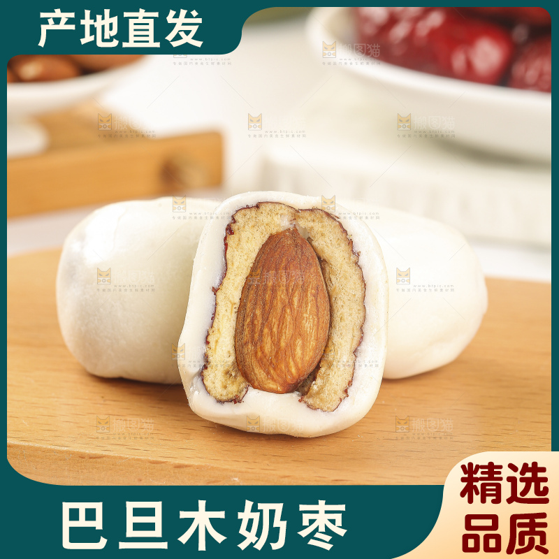 浅底上的夹心奶枣