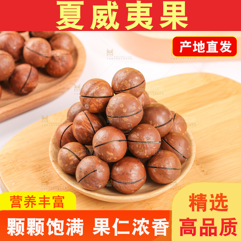 浅底上摆放夏威夷果