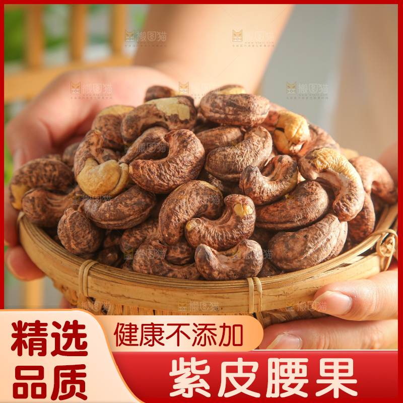 深底上的紫皮腰果