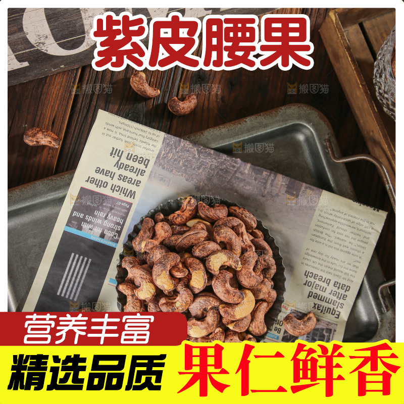 深底上的紫皮腰果