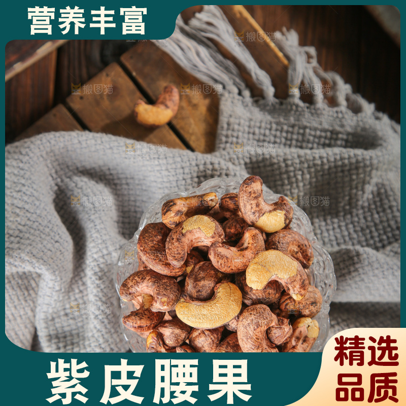 深底上的紫皮腰果