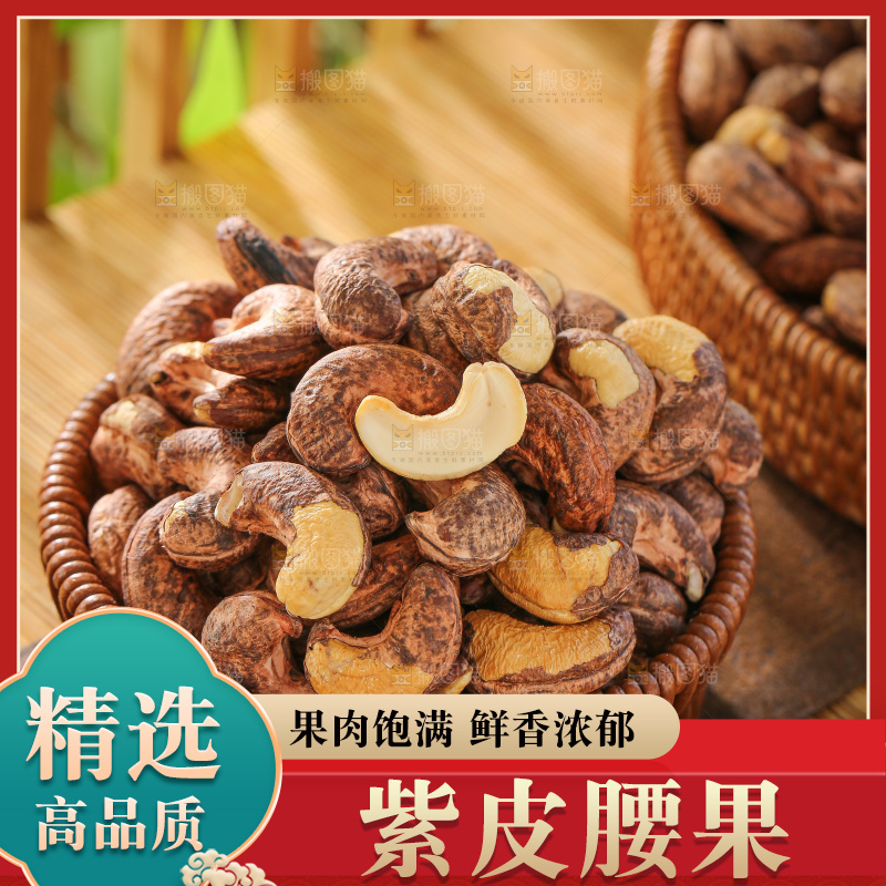 深底上的紫皮腰果