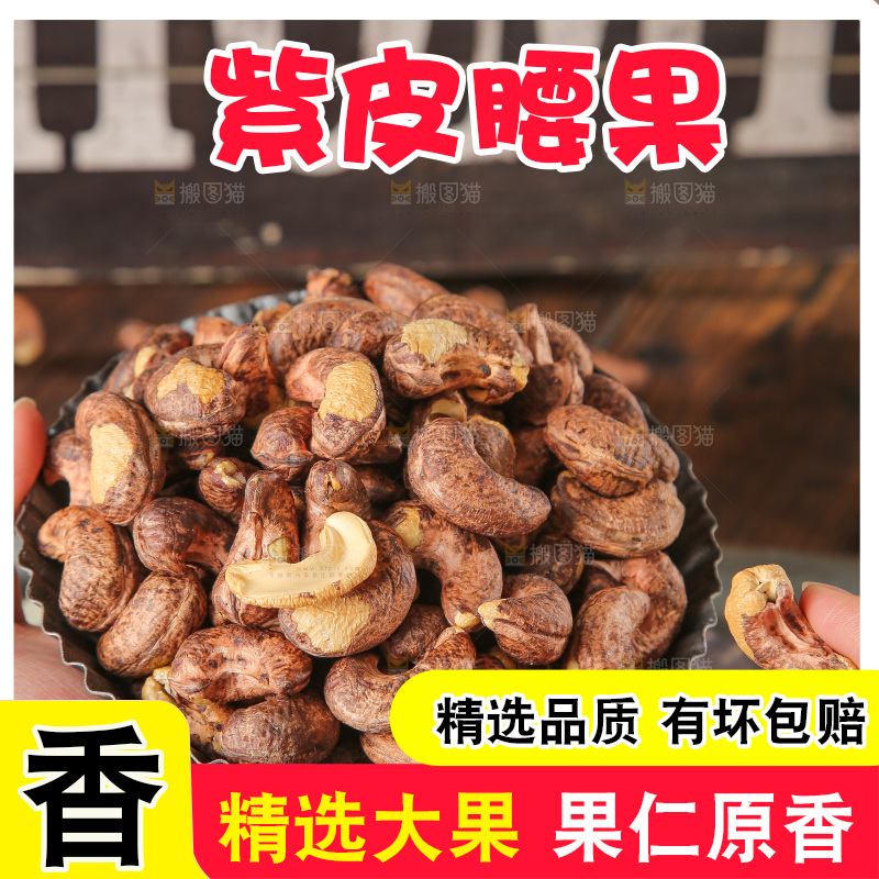 深底上的紫皮腰果