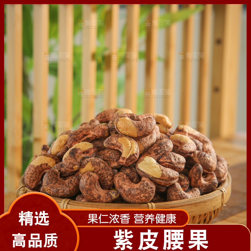 深底上的紫皮腰果