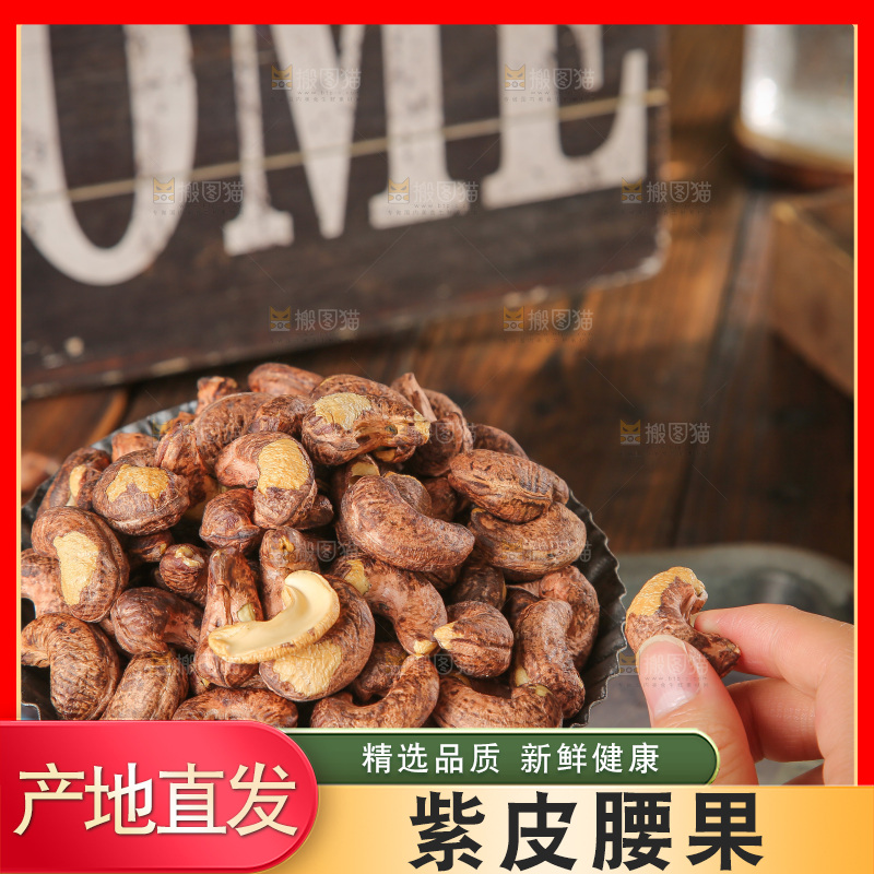深底上的紫皮腰果