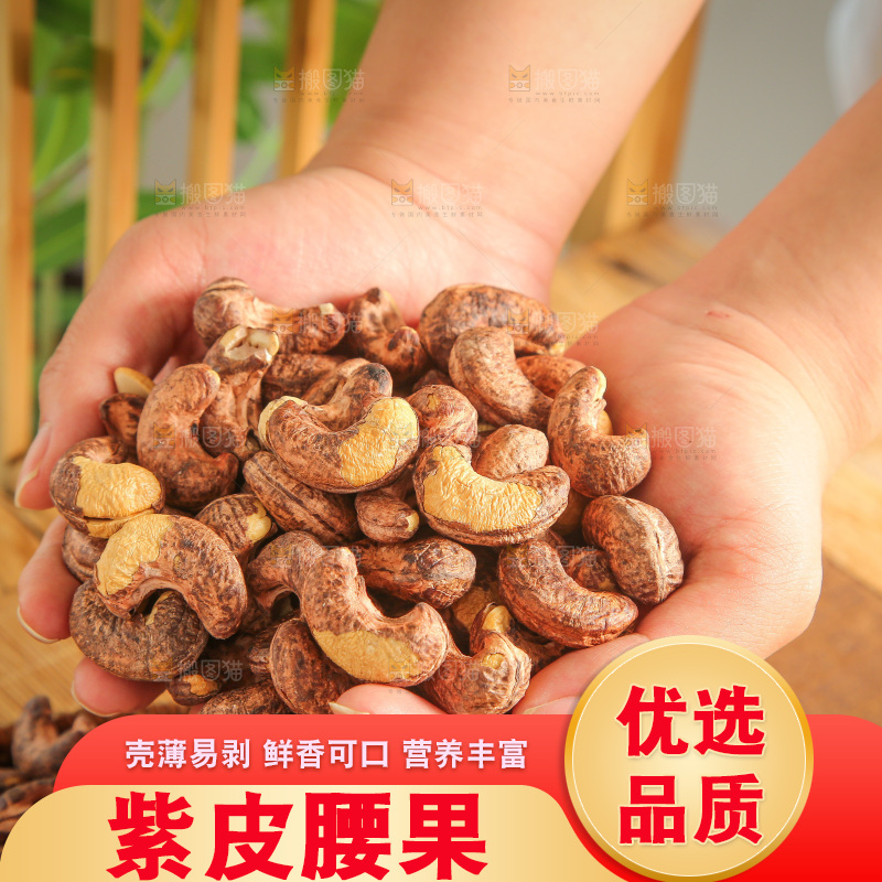 深底上的紫皮腰果