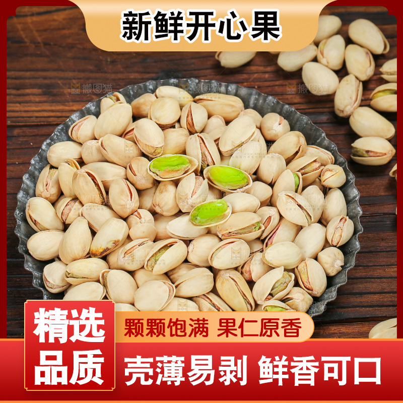深底上的开心果