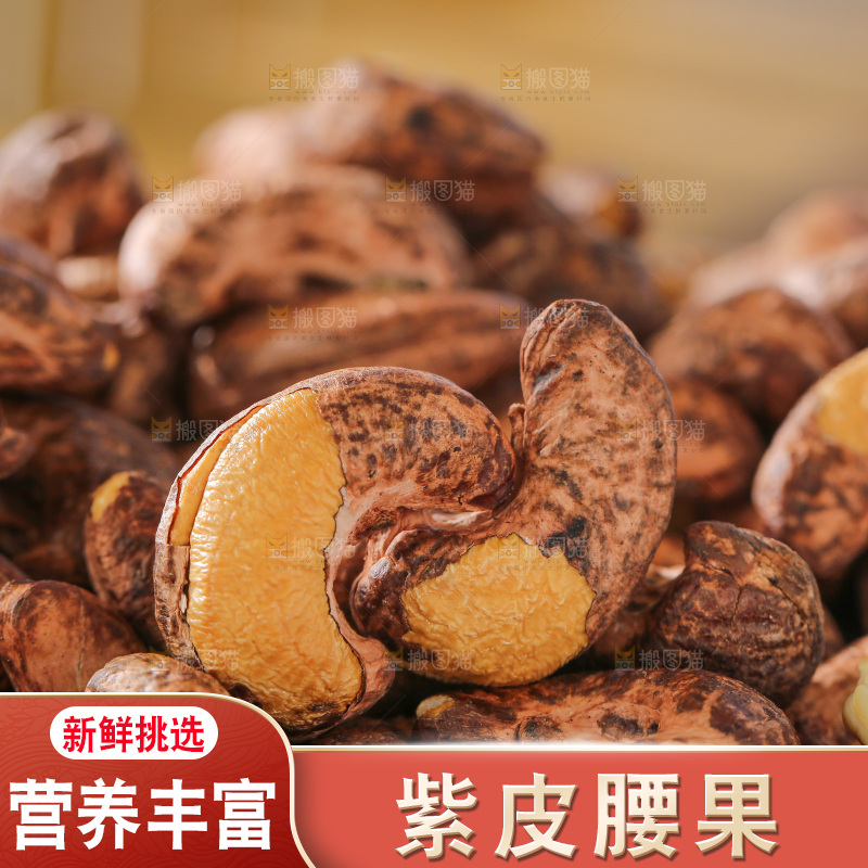 深底上的紫皮腰果