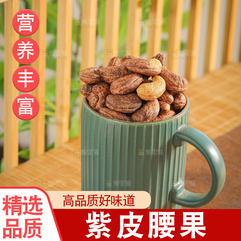 深底上的紫皮腰果